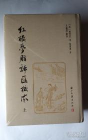 紅樓夢脂評匯校本  红楼梦脂评汇校本(全套3册 共80回)  吴铭恩