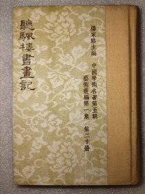 中国学术名著，艺术丛编，精装《唐人书学论著 宣和书谱》1966年