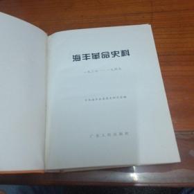 海陆丰革命史料.1937~1949