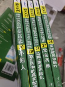 新课标英汉对照名著分级读物：第六级 3500词汇量 高二.高三年级适用（共5册）（附CD）