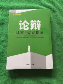 比赛与活动指南丛书：论辩比赛与活动指南