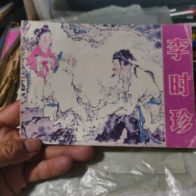 李时珍传 32开本连环画【2007年一版一印】