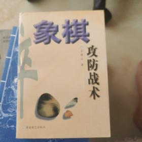 象棋攻防战术