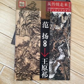 当代国画名家解析历代国画大师作品·范扬解析王原祁：从传统走来