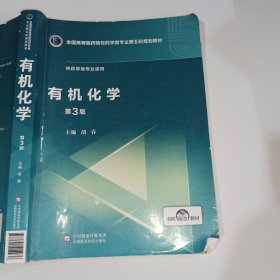 有机化学第3版胡春9787521414936