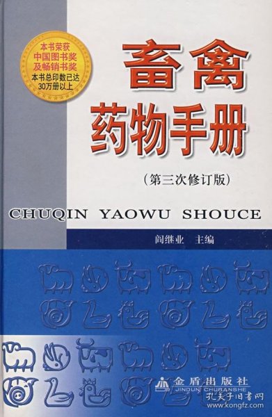 正版新书 畜禽药物手册（第三次修订版） 9787508247021 金盾出版社