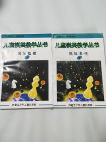 儿童棋类教学丛书 国际象棋  3、4(两本合售)