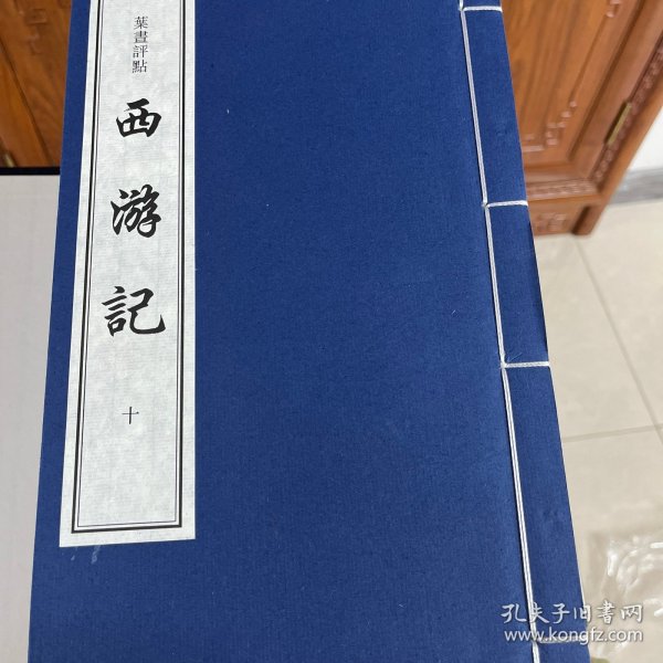 叶昼评点《西游记》