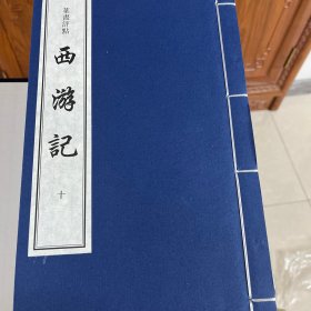 叶昼评点《西游记》