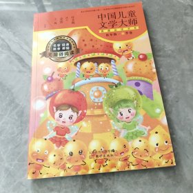 中国儿童文学大师典藏品读书系（低年级秋季卷）