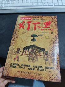 灯下黑：阴影之内，常理之外