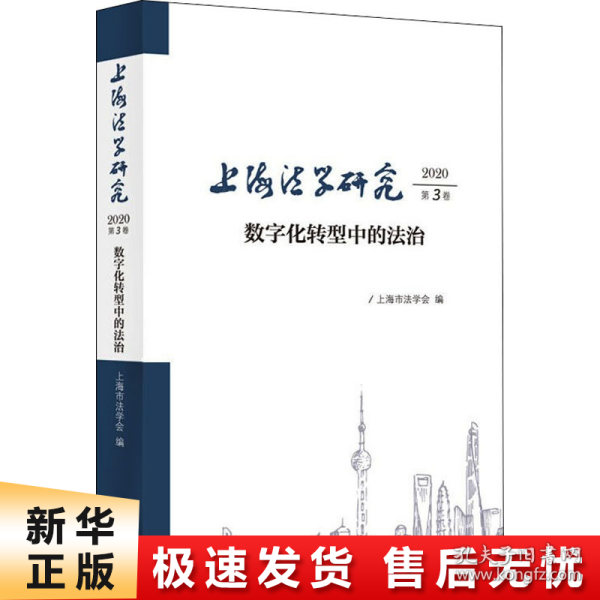 上海法学研究(2020第3卷)