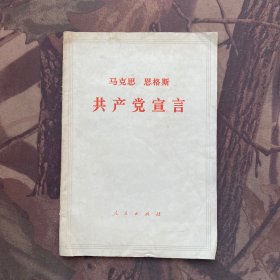 马克思 恩格斯共产党宣言