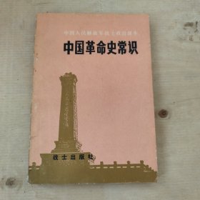 中国革命史常识