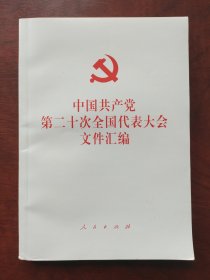 中国共产党第二十次全国代表大会文件汇编（平装本）
