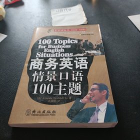 商务英语情景口语100主题 带光盘