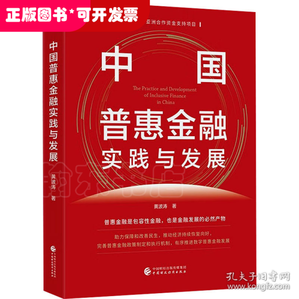 中国普惠金融实践与发展