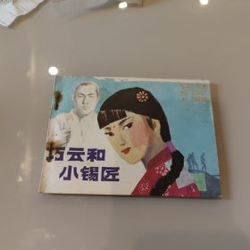 巧云和小錫匠
