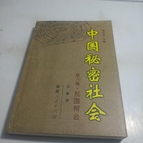 中国秘密社会（第6卷）：民国帮会