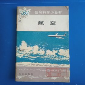 航空 自然科学小丛书