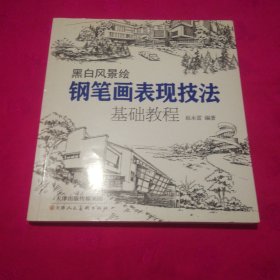 黑白风景绘-钢笔画表现技法