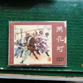 老版怀旧连环画小人书《闹花灯》说唐之四