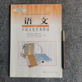 普通高中课程标准实验教科书：语文 选修 中国文化经典研读。