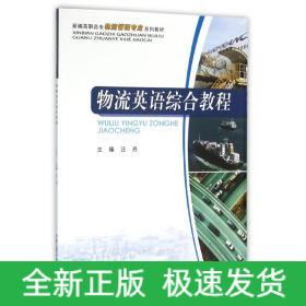物流英語綜合教程/汪丹