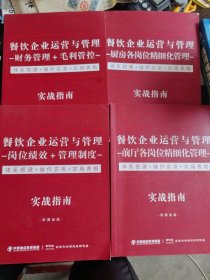 餐饮企业运营与管理 厨房各岗位精细化管理岗位绩效加管理制度 财务管理加毛利管控 前厅各岗位精细化管理 体系搭建操作实务实用表格实战指南 前藤鹰服务标准及个性化服务礼貌用语标准接待话术摆台检查收银流程 餐厅店长主管前厅经理吧台领班传菜员迎宾员服务员岗位职责工作流程日周月工作计划表卫生清洁计划表管理制度设施设备使用规范 门店财务管理营业款管理标准门店收银账单标准岗位职责及工作流程卫生清洁计划文化宣传栏