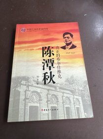 陈潭秋真正的布尔什维克1896-1943/中国工运历史英烈传