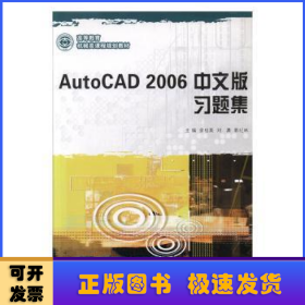 AutoCAD 2006中文版习题集/应用型高等教育机械类课程规划教材