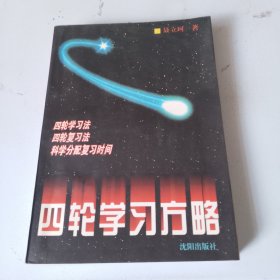 四轮学习方略（有划线，不影响阅读）