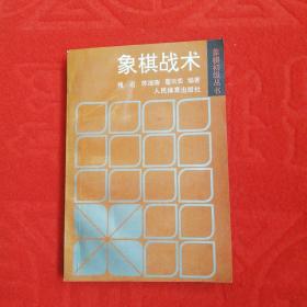 象棋战术