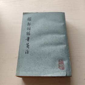 稼轩词编年笺注