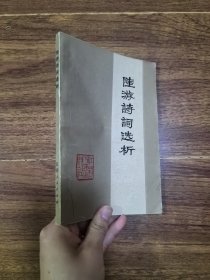 陆游诗词选析