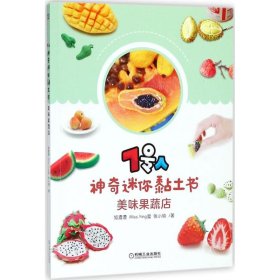 正版书7号人神奇迷你黏土书:美味果蔬店