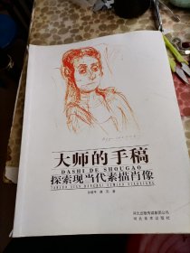 大师的手稿探索现当代素描肖像