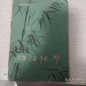 防治按摩