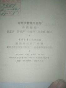 高中代数学习指导