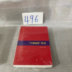 “全域旅游”热词