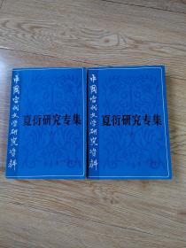 中国当代文学研究资料--夏衍研究专集（上、下）作者签赠