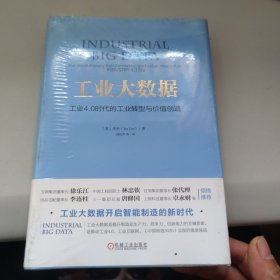 工业大数据：工业4.0时代的工业转型与价值创造 未拆封