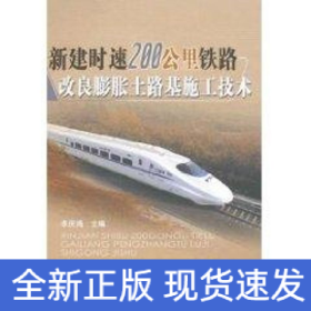 新建時(shí)速200KM鐵路改良膨脹土路基施工技術(shù)