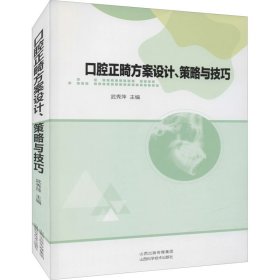 口腔正畸方案设计、策略与技巧