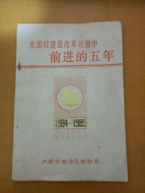 在团结建设改革开放中前进的五年  1984-1989