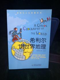 希利尔人文启蒙系列：希利尔讲艺术史、希利尔讲世界史、希利尔讲世界地理 三本合售