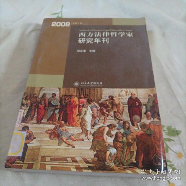 西方法律哲学家研究年刊（2008年总第3卷）