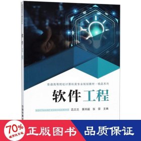 软件工程/普通高等院校计算机类专业规划教材·精品系列