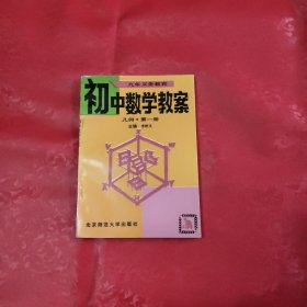 初中数学教案 几何 第一册