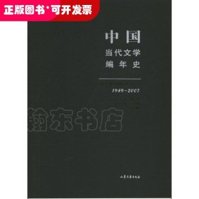 中国当代文学编年史第十卷 港澳台文学（1949-2007）